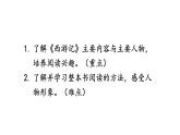 统编七语上 第六单元 整本书阅读 《西游记》（精品课件）