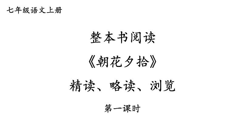 统编七语上 第三单元 整本书阅读 《朝花夕拾》 精读、略读、浏览（精品课件）第1页
