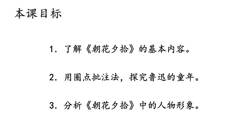 统编七语上 第三单元 整本书阅读 《朝花夕拾》 精读、略读、浏览（精品课件）第2页
