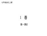 统编七语上1 春（精品课件）