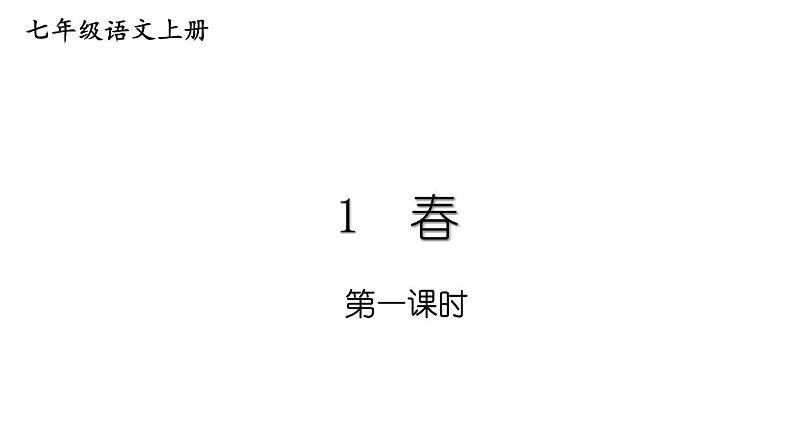 统编七语上1 春（精品课件）第1页