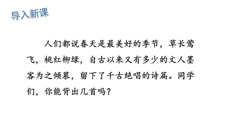 统编七语上1 春（精品课件）第3页