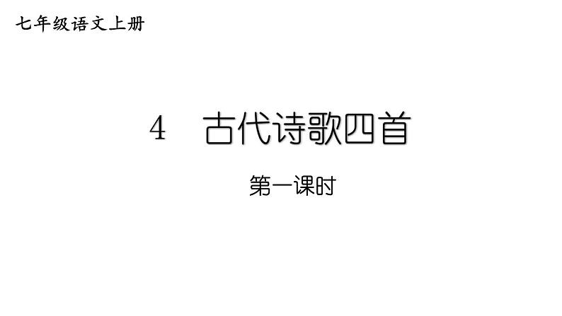 统编七年级语文上册 4 古代诗歌四首课件01