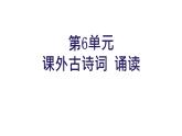 统编七年级上册语文 第六单元 课外古诗词诵读课件