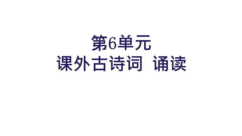 统编七年级上册语文 第六单元 课外古诗词诵读课件01