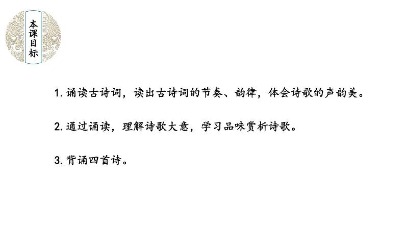 统编七年级上册语文 第六单元 课外古诗词诵读课件02