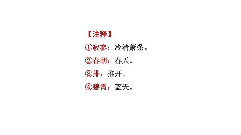 统编七年级上册语文 第六单元 课外古诗词诵读课件05