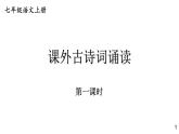 統(tǒng)編七年級(jí)上冊(cè)語(yǔ)文 第三單元 課外古詩(shī)詞誦讀課件
