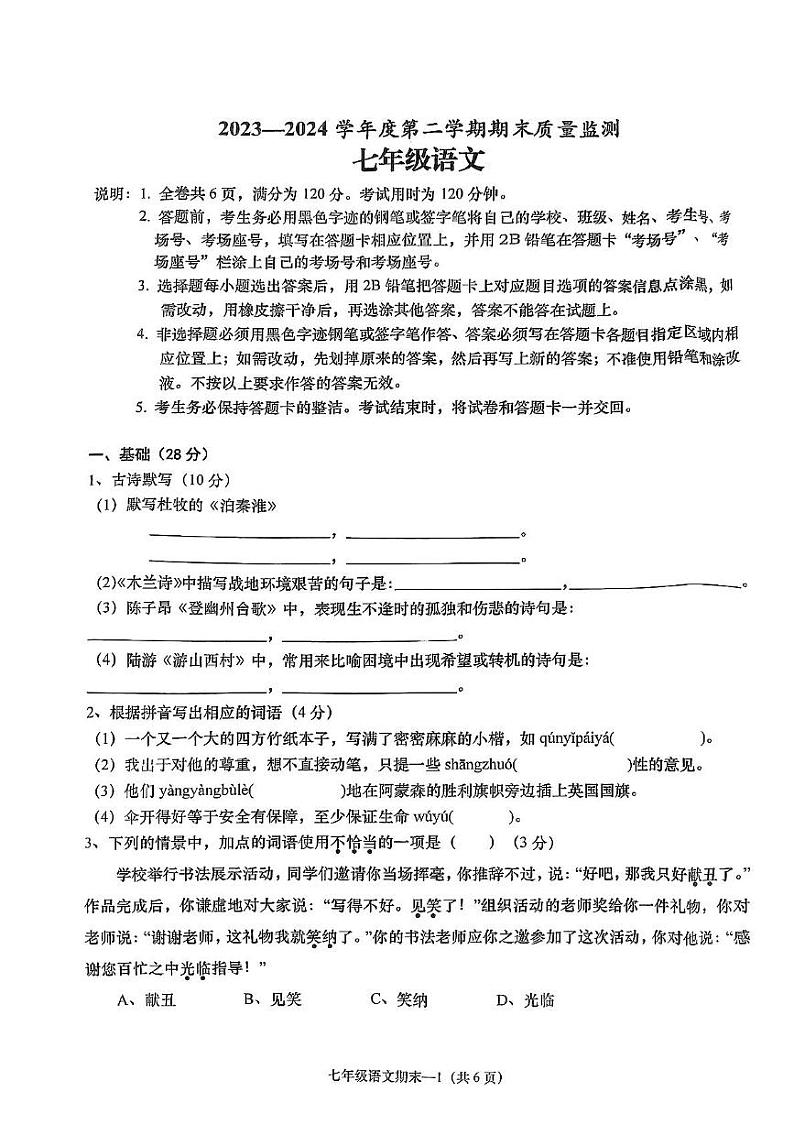 广东省揭阳市惠来县2023-2024学年七年级下学期7月期末语文试题第1页