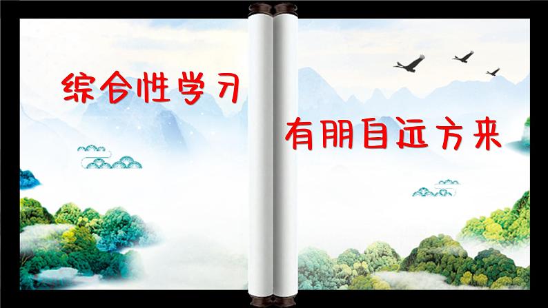 七年级上册第二单元综合性学习——有朋自远方来含视频和考点解析课件PPT第1页