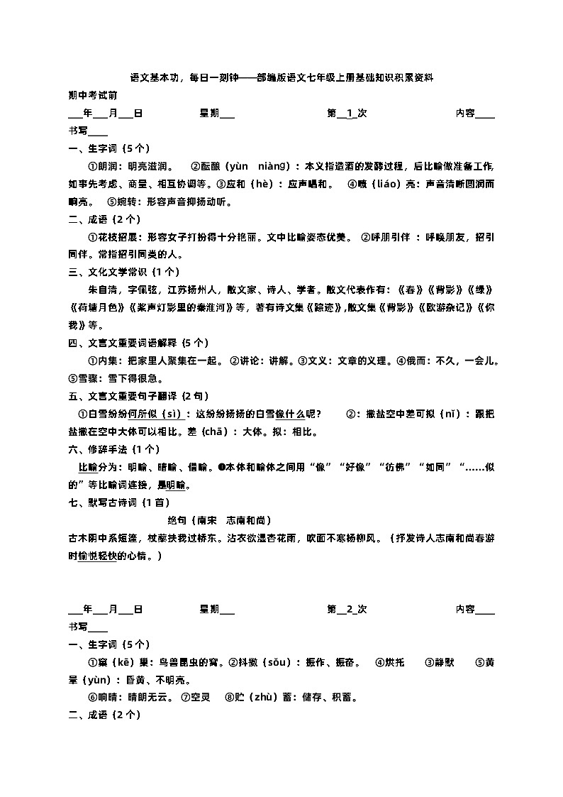2024年部编版七上语文基础知识积累-暑假22天每日一练【含解析】01