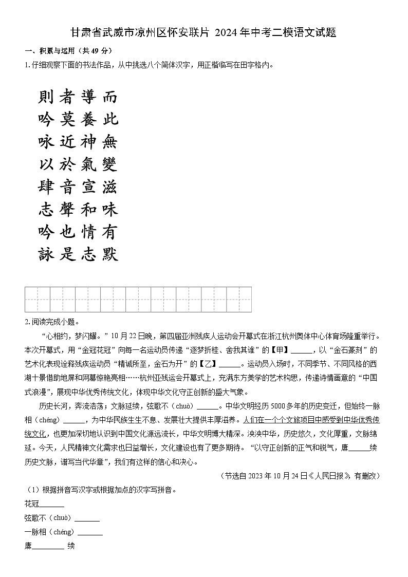 [语文][二模]甘肃省武威市凉州区怀安联片2024年中考二模试题(解析版)01