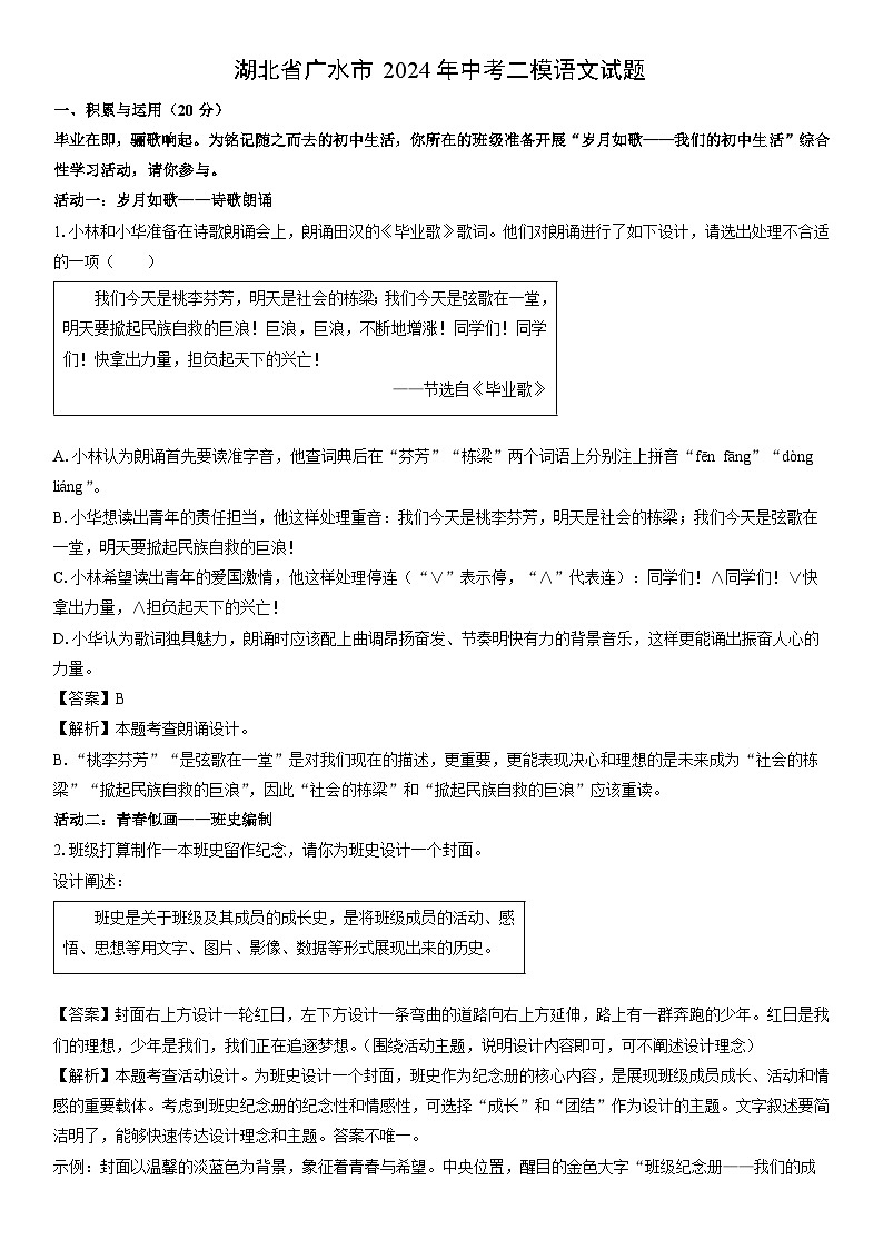 [语文][二模]湖北省广水市2024年中考二模试题(解析版)01