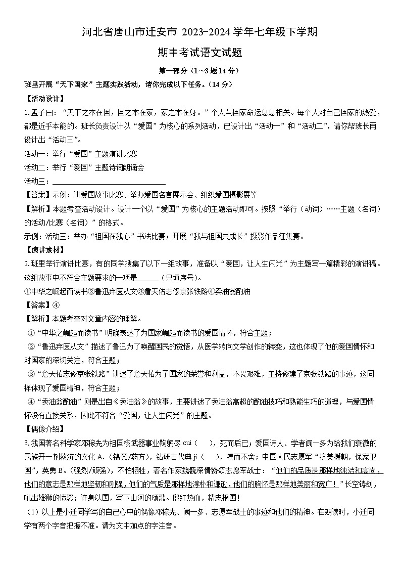 [语文][期中]河北省唐山市迁安市2023-2024学年七年级下学期期中考试试题(解析版)01