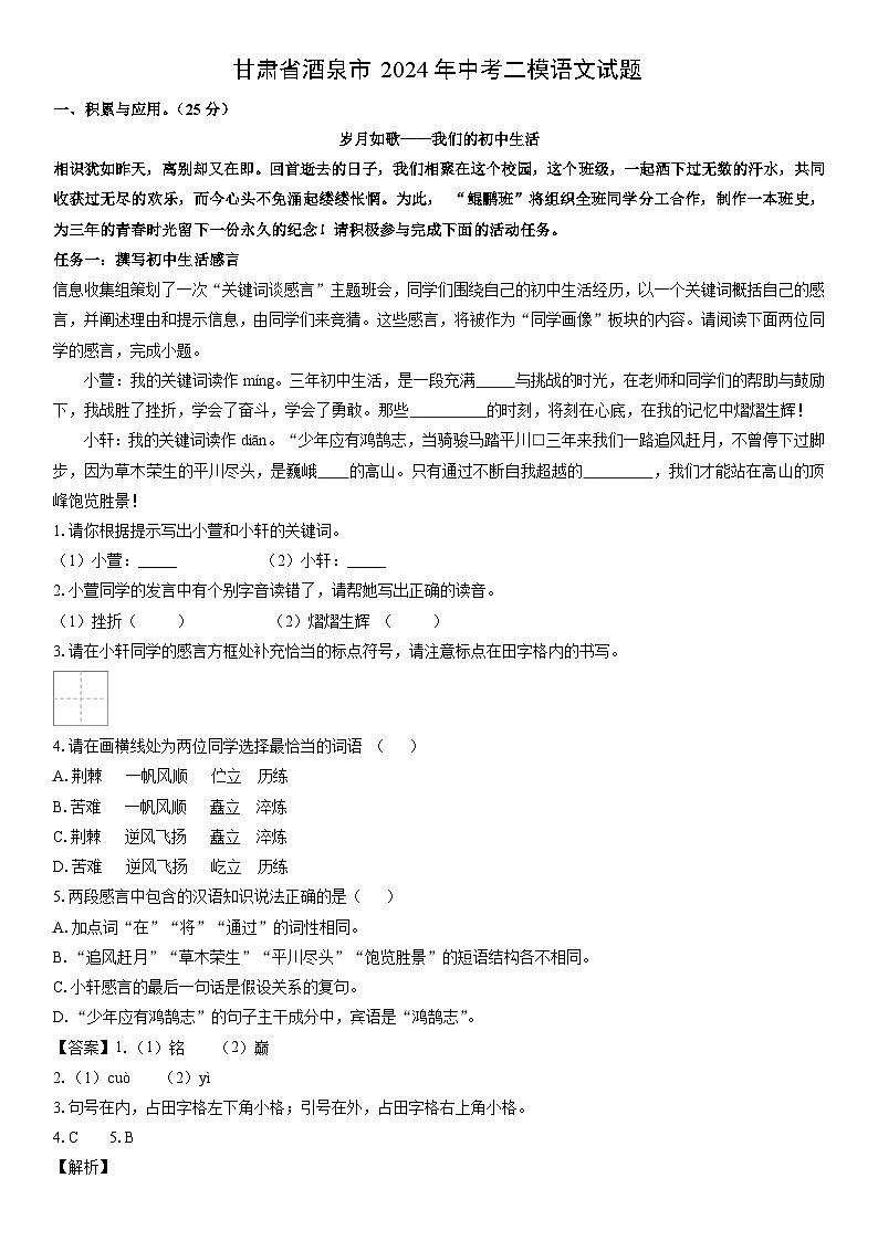 [语文][二模]甘肃省酒泉市2024年中考二模试题(解析版)01