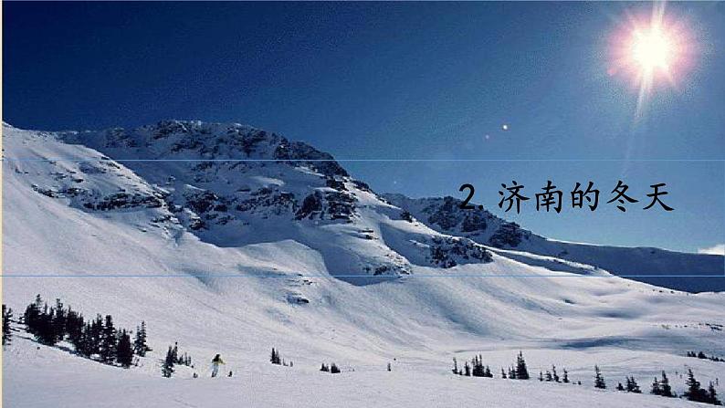 部编版初中语文七年级上册2《济南的冬天》课件+教案01