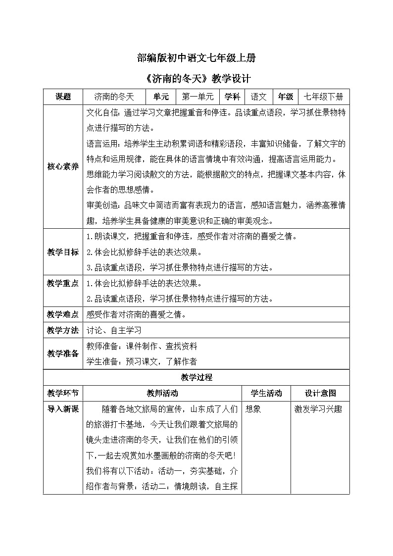 部编版初中语文七年级上册2《济南的冬天》课件+教案01