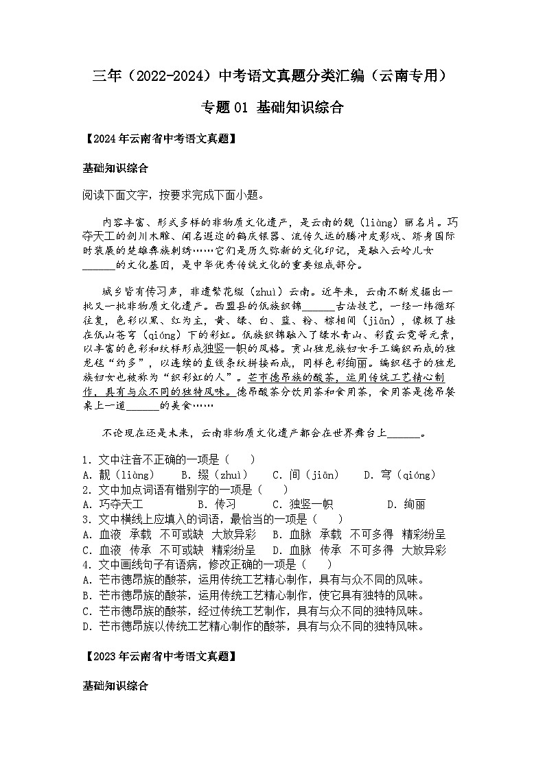 2022~2024年云南中考语文真题分类汇编专题01 基础知识综合第1页