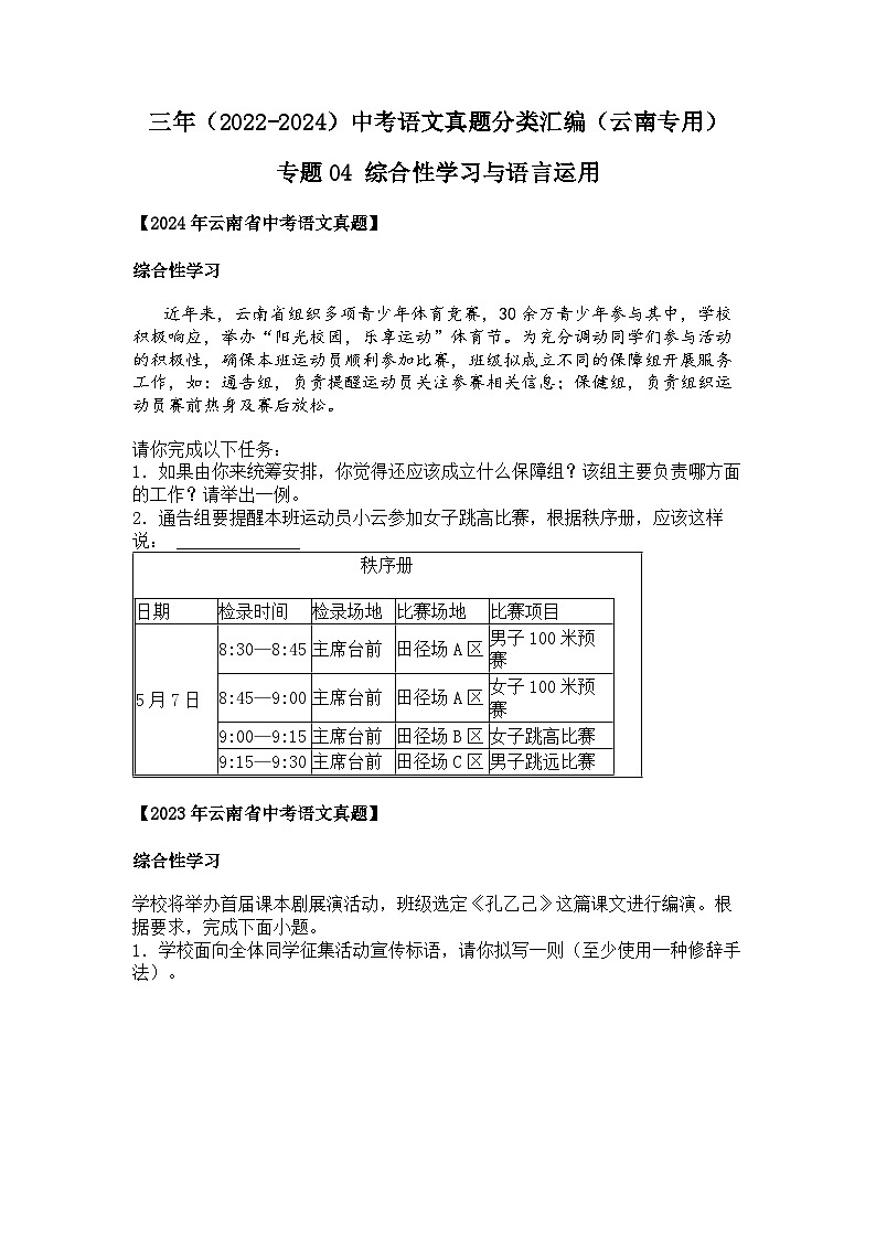 2022~2024年云南中考语文真题分类汇编专题04 综合性学习与语言运用第1页