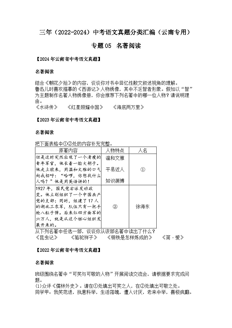 2022~2024年云南中考语文真题分类汇编专题05 名著阅读01
