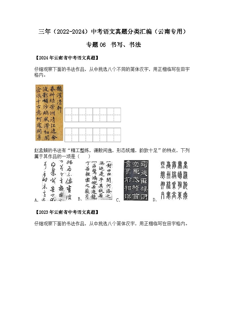 2022~2024年云南中考语文真题分类汇编专题06 书写、书法01