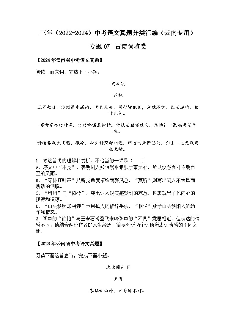 2022~2024年云南中考语文真题分类汇编专题07 古诗词鉴赏第1页