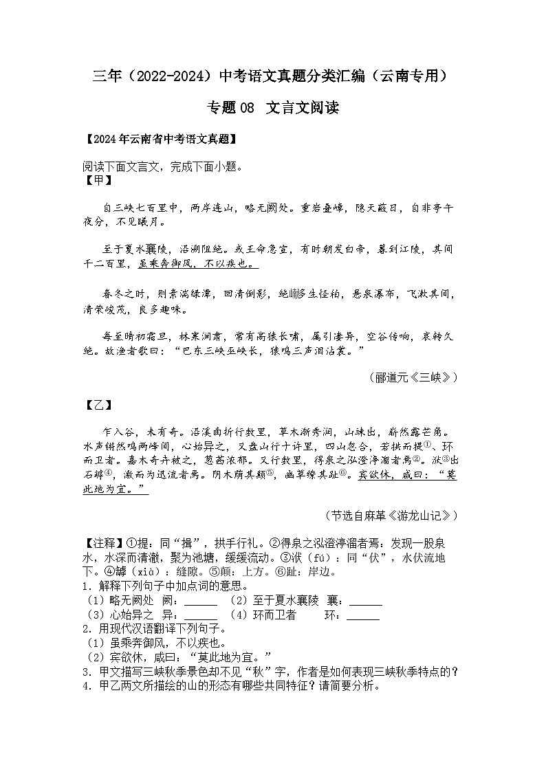 2022~2024年云南中考语文真题分类汇编专题08 文言文阅读第1页