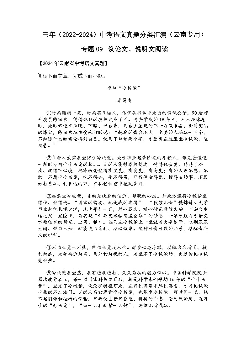 2022~2024年云南中考语文真题分类汇编专题09 议论文、说明文阅读01