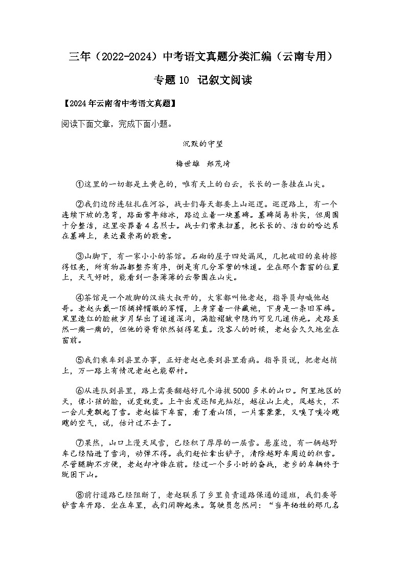 2022~2024年云南中考语文真题分类汇编专题10 记叙文阅读第1页