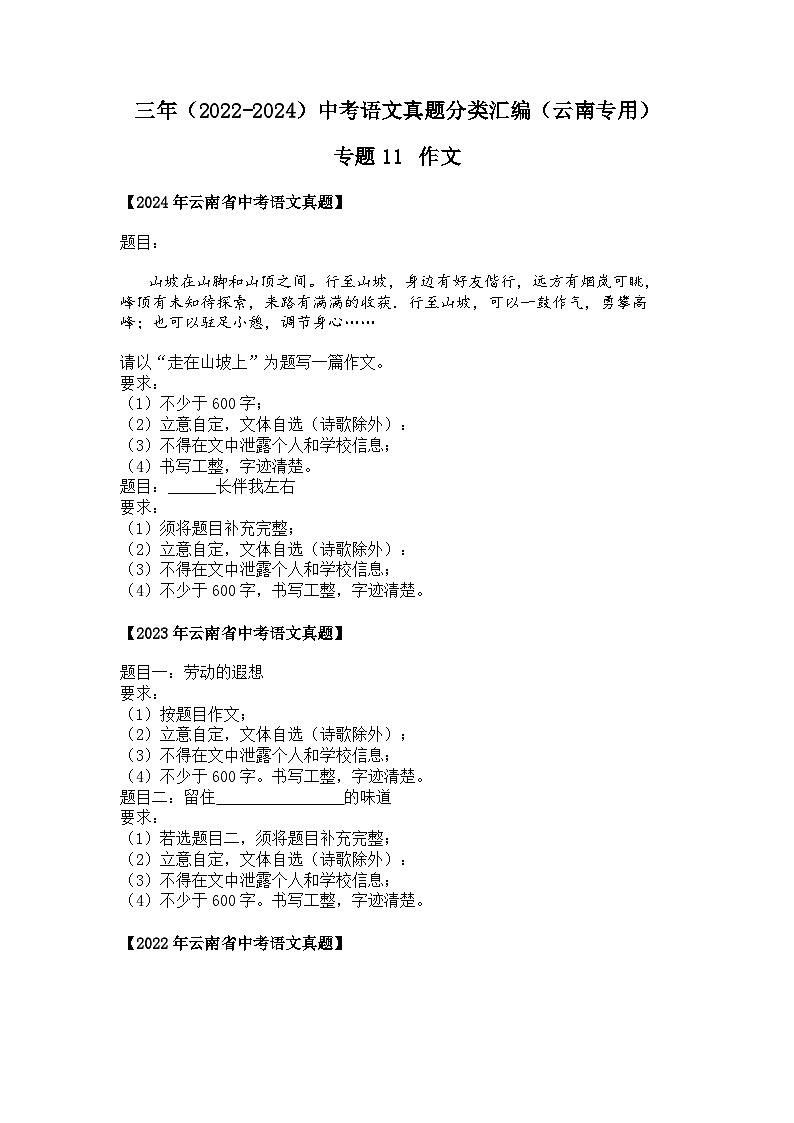 2022~2024年云南中考语文真题分类汇编专题11 作文第1页