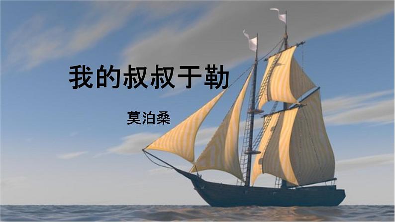 《我的叔叔于勒》课件第1页