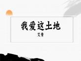 第3课《我爱这土地》课件-2024-2025学年统编版语文九年级上册
