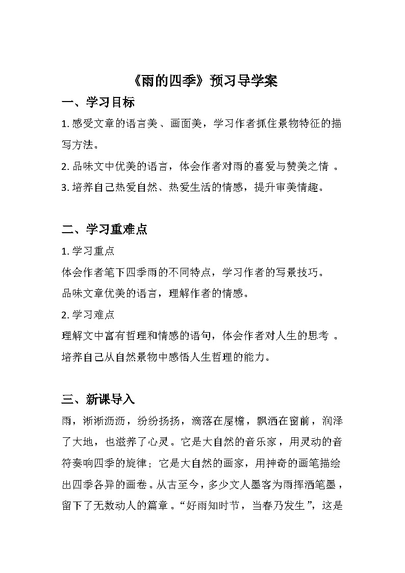 第3课《雨的四季》导学案  2024—2025学年统编版语文七年级上册01