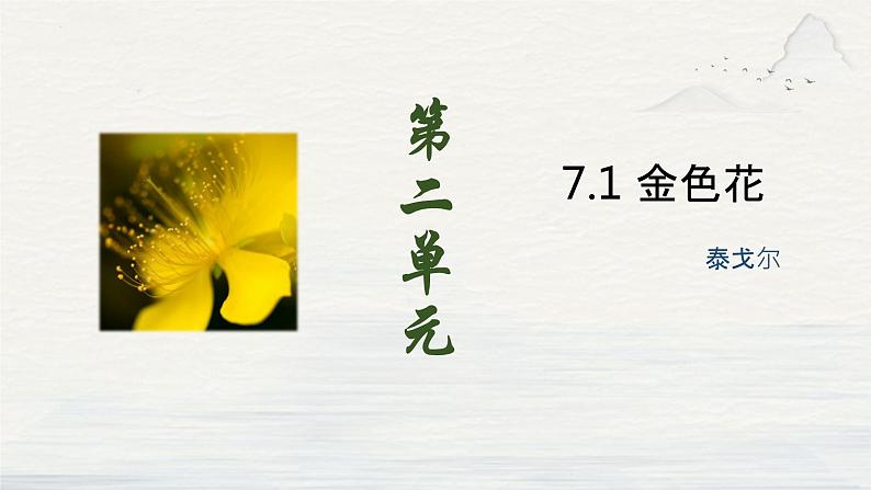 第7课《金色花》课件-2024-2025学年统编版语文七年级上册（2024）01