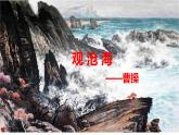 第4课《观沧海》课件-2024-2025学年统编版语文七年级上册（2024）