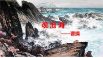 初中语文人教部编版（2024）七年级上册观沧海/曹操教案配套ppt课件