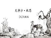 第4课《天净沙·秋思》课件2024-2025学年统编版语文七年级上册