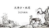 初中语文人教部编版（2024）七年级上册第一单元4 古代诗歌四首天净沙·秋思/马致远图文ppt课件