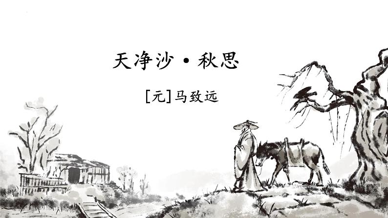 第4课《天净沙·秋思》课件2024-2025学年统编版语文七年级上册01