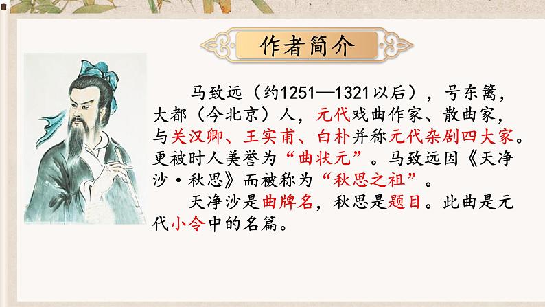 第4课《天净沙·秋思》课件2024-2025学年统编版语文七年级上册02