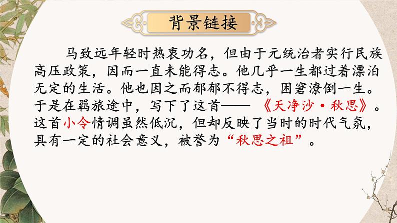 第4课《天净沙·秋思》课件2024-2025学年统编版语文七年级上册03