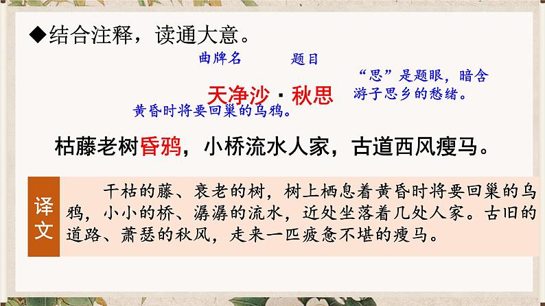 第4课《天净沙·秋思》课件2024-2025学年统编版语文七年级上册06