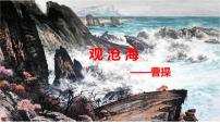 人教部编版（2024）七年级上册观沧海/曹操课前预习课件ppt