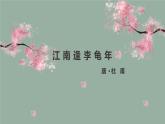 第三單元 課外古詩詞誦讀《江南逢李龜年》課件-2024-2025學年統(tǒng)編版語文七年級上冊（2024）