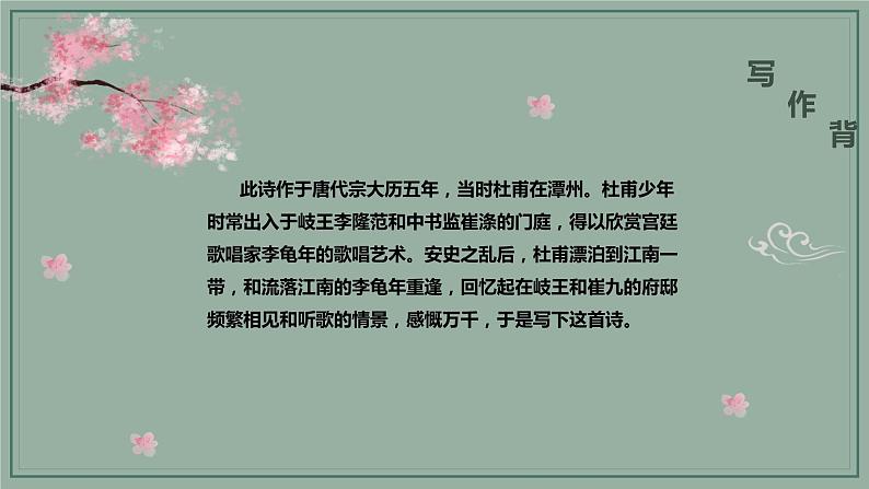 第三单元 课外古诗词诵读《江南逢李龟年》课件-2024-2025学年统编版语文七年级上册（2024）04