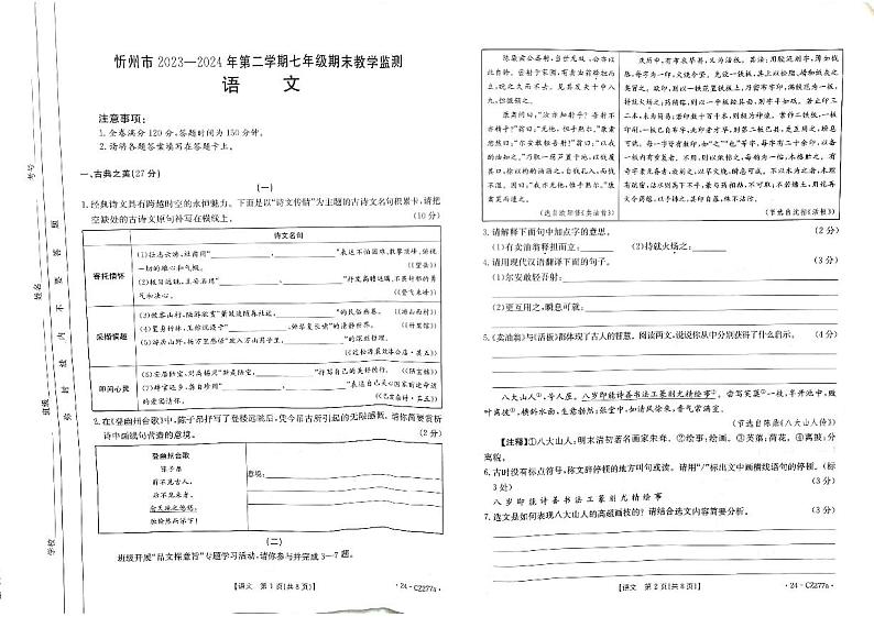 山西省静乐县第二中学2023—2024学年七年级下学期期末考试语文试题01