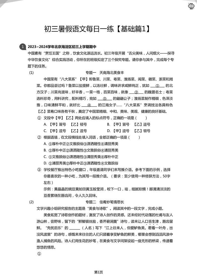 初三暑假语文每日一练【基础篇1】(学生版)01