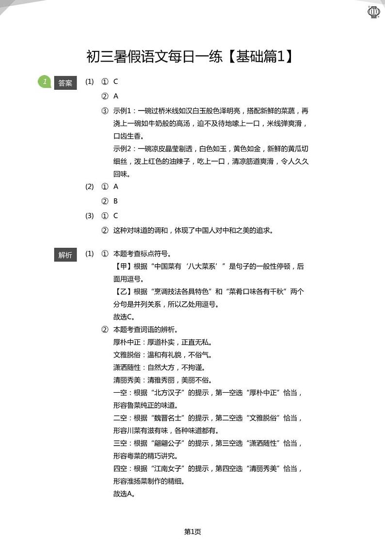 初三暑假语文每日一练【基础篇1】(答案版)01