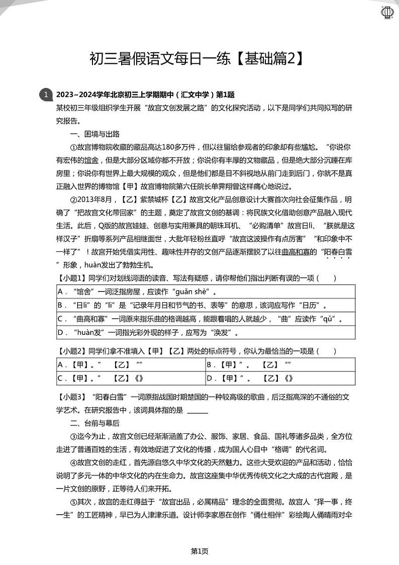 初三暑假语文每日一练【基础篇2】(学生版)01