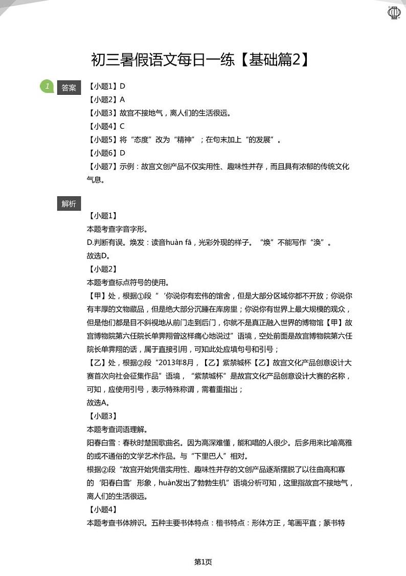 初三暑假语文每日一练【基础篇2】(答案版)01